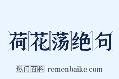 荷花荡绝句是什么意思的图片